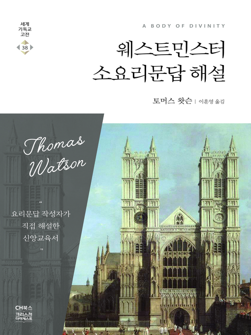 Cover image for 웨스트민스터 소요리문답 해설